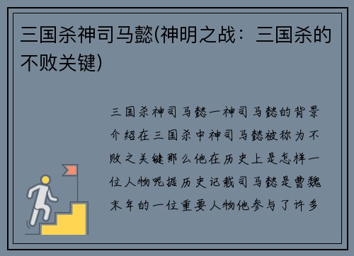 三国杀神司马懿(神明之战：三国杀的不败关键)