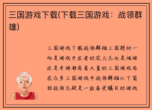三国游戏下载(下载三国游戏：战领群雄)