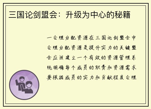 三国论剑盟会：升级为中心的秘籍