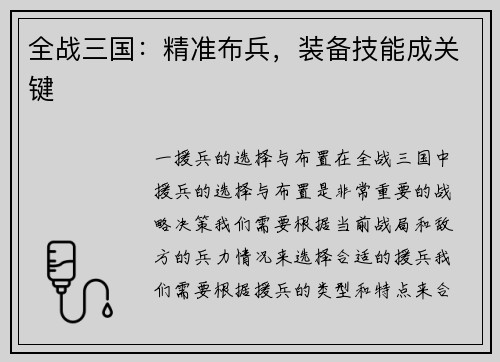全战三国：精准布兵，装备技能成关键
